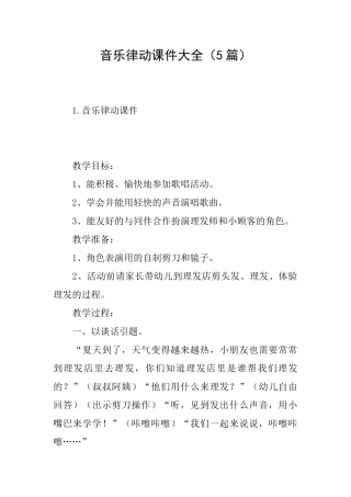 音乐律动课件大全