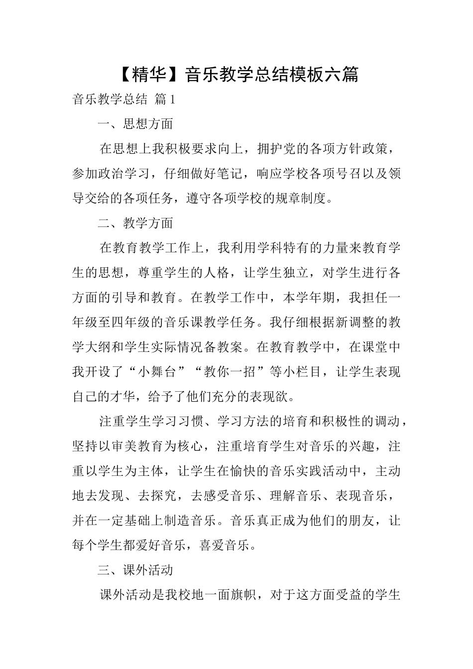 音乐教学总结模板六篇_第1页