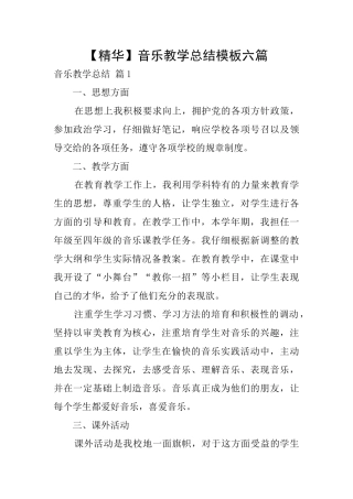 音乐教学总结模板六篇
