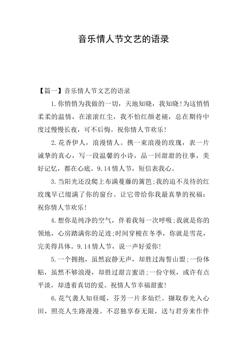 音乐情人节文艺的语录_第1页