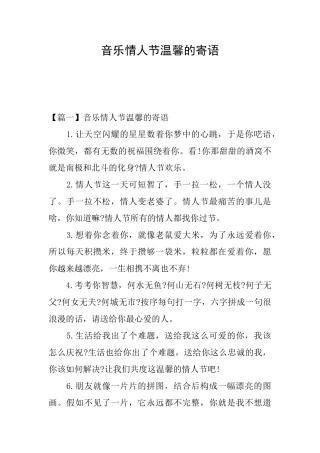 音乐情人节温馨的寄语