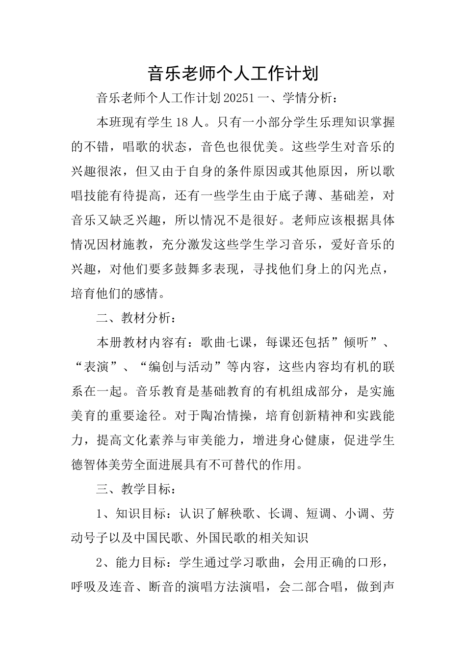 音乐教师个人工作计划_第1页