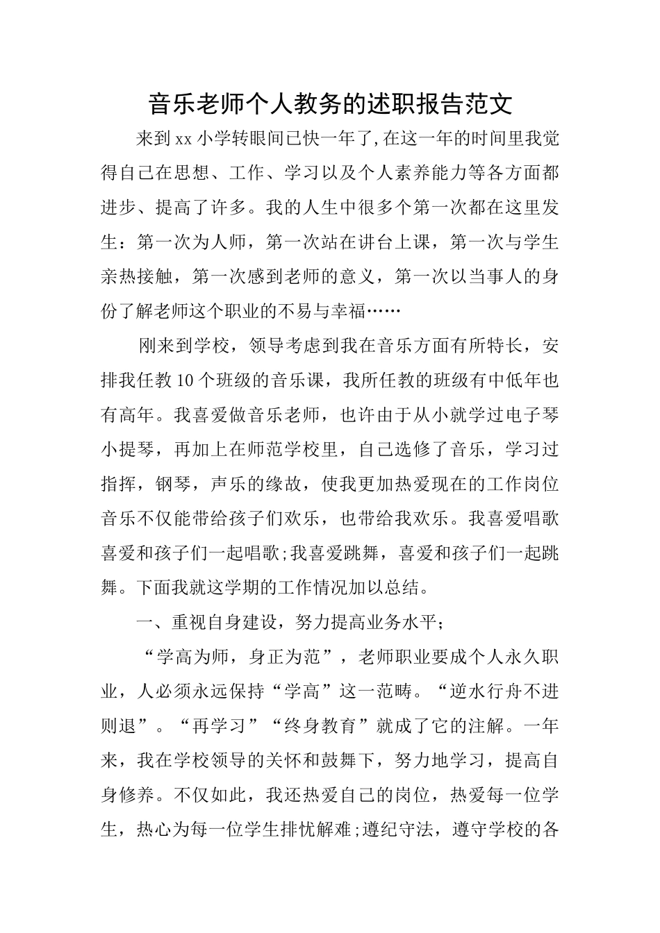 音乐教师个人教务的述职报告范文_第1页