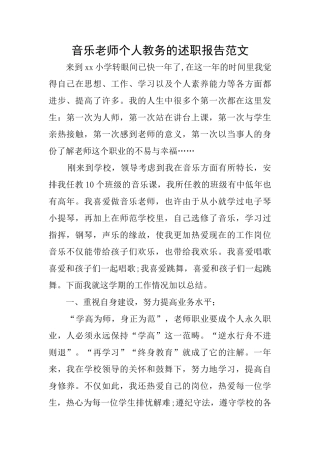 音乐教师个人教务的述职报告范文