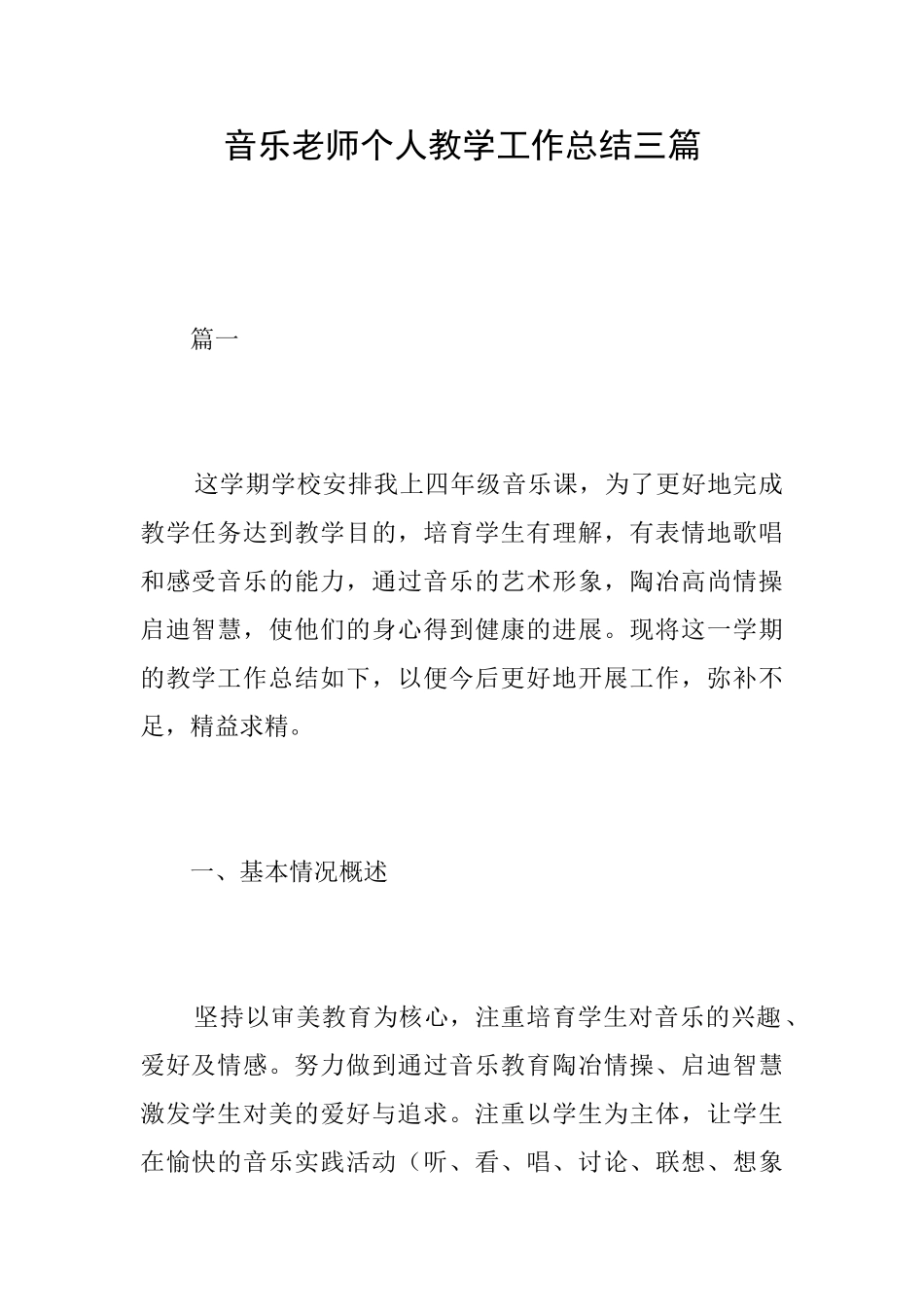 音乐教师个人教学工作总结三篇_第1页