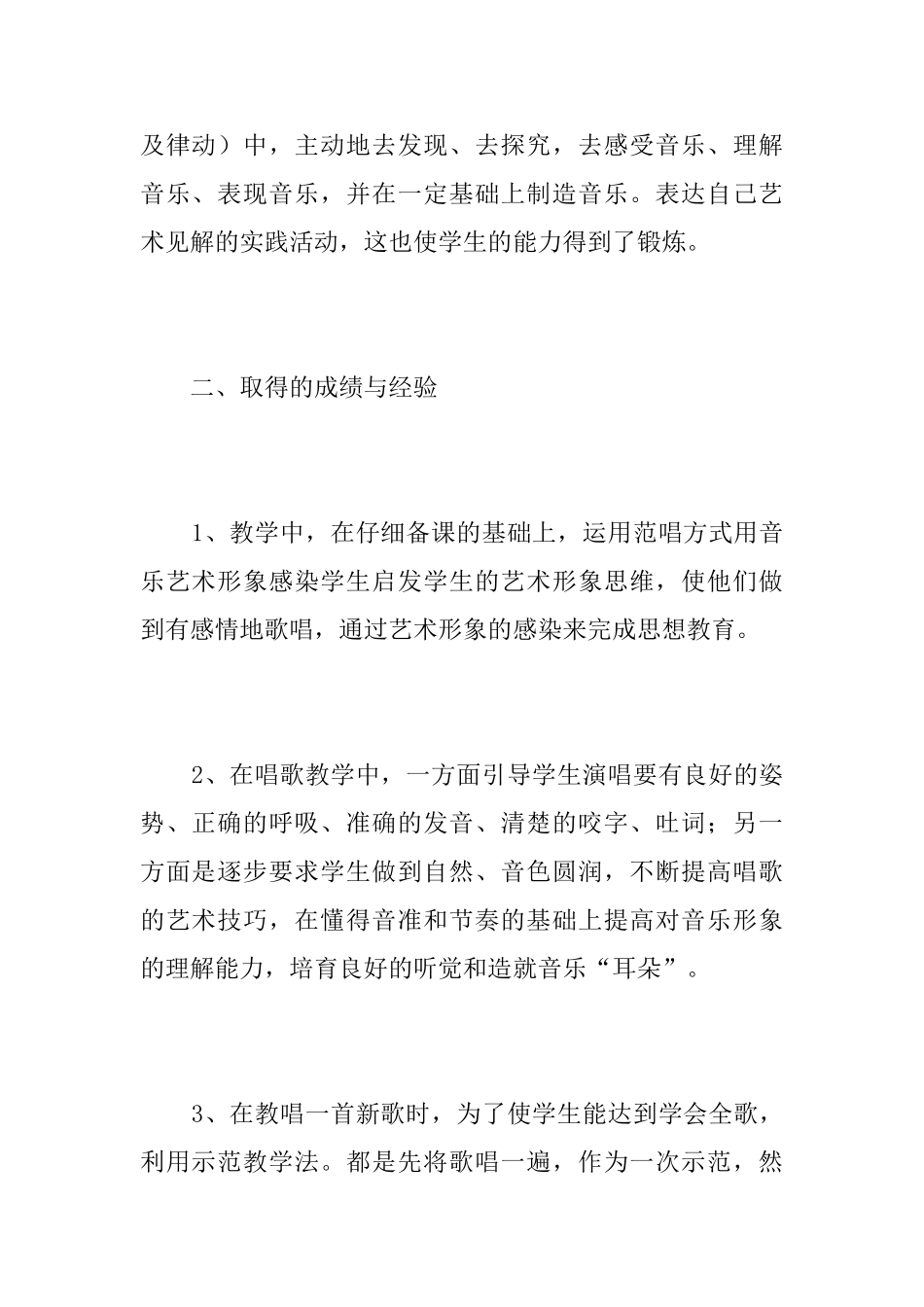 音乐教师个人教学工作总结三篇_第2页