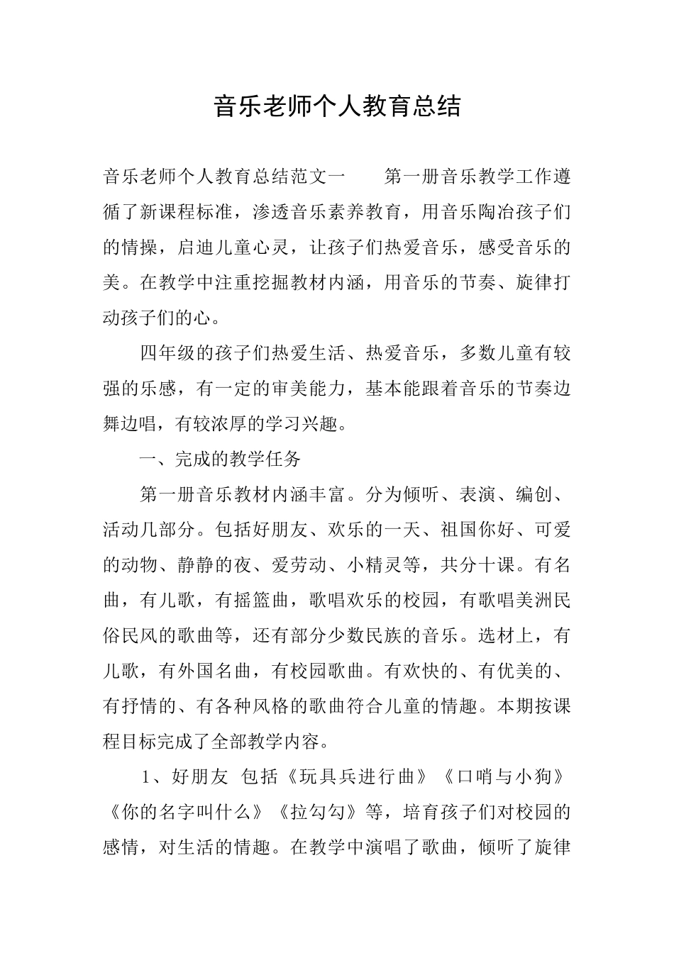 音乐教师个人教育总结_第1页