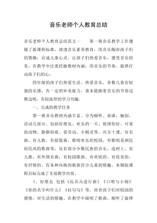 音乐教师个人教育总结