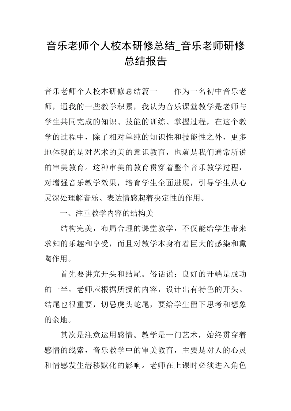 音乐教师个人校本研修总结音乐教师研修总结报告_第1页