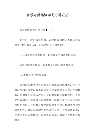 音乐教师培训学习心得汇总
