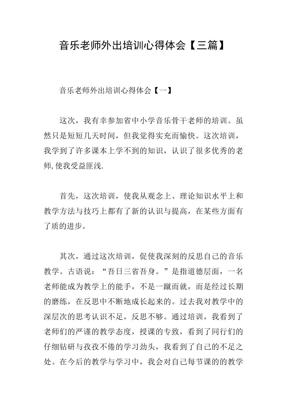 音乐教师外出培训心得体会_第1页