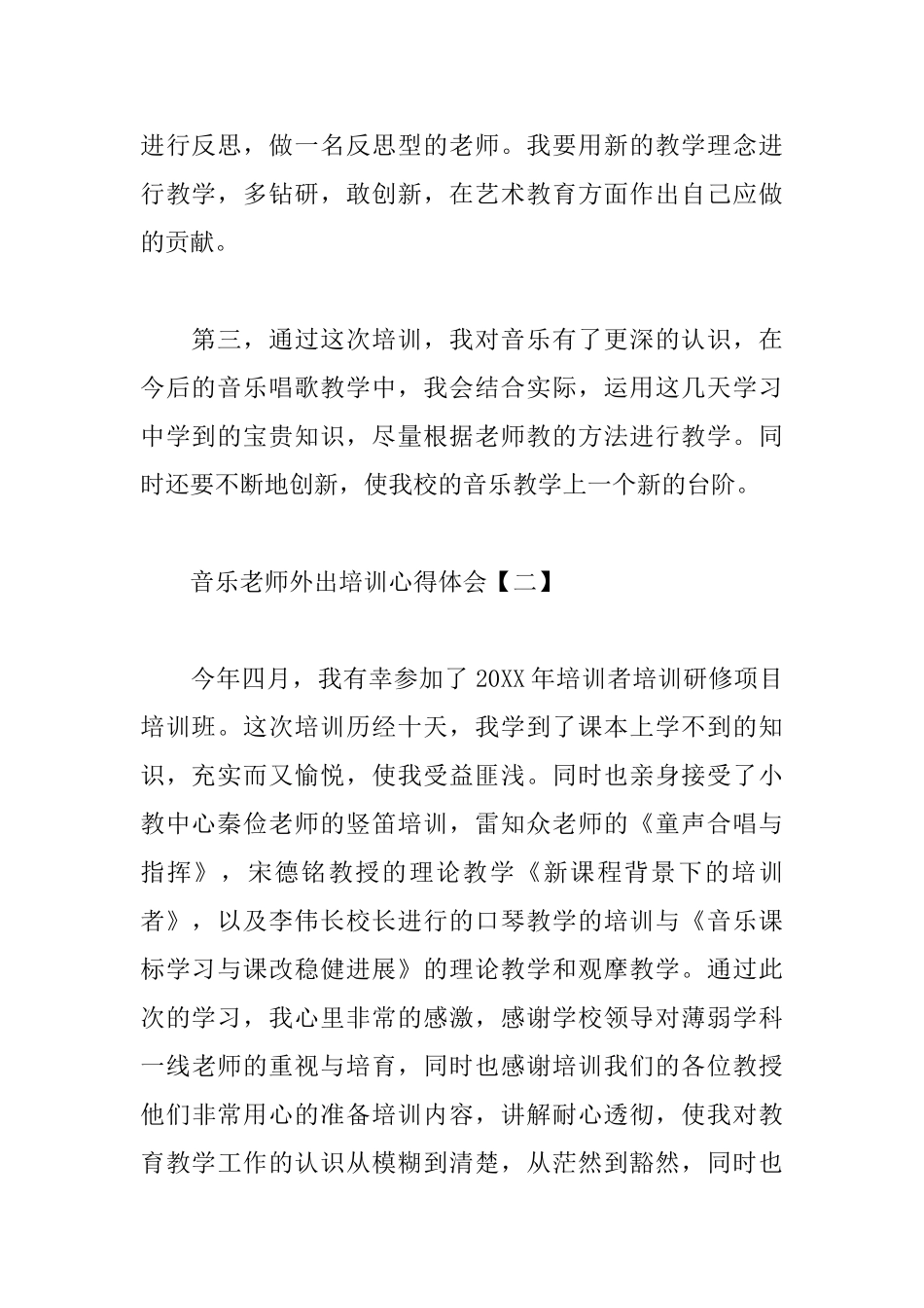 音乐教师外出培训心得体会_第2页