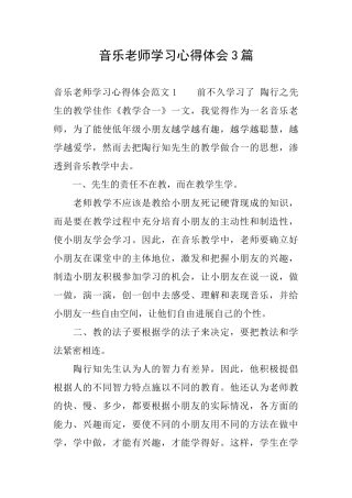 音乐教师学习心得体会3篇