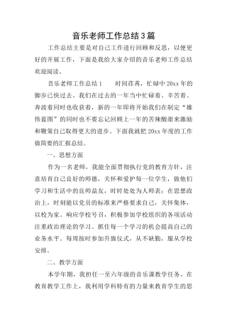 音乐教师工作总结3篇