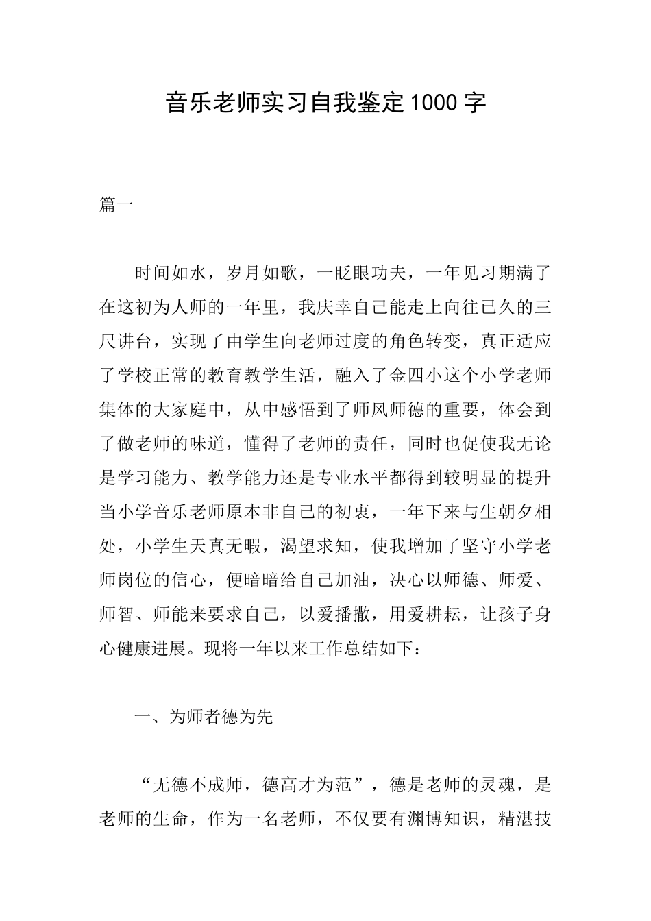 音乐教师实习自我鉴定1000字_第1页