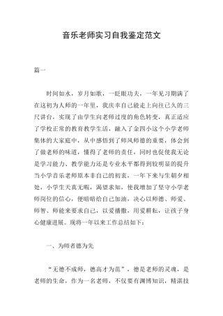 音乐教师实习自我鉴定范文