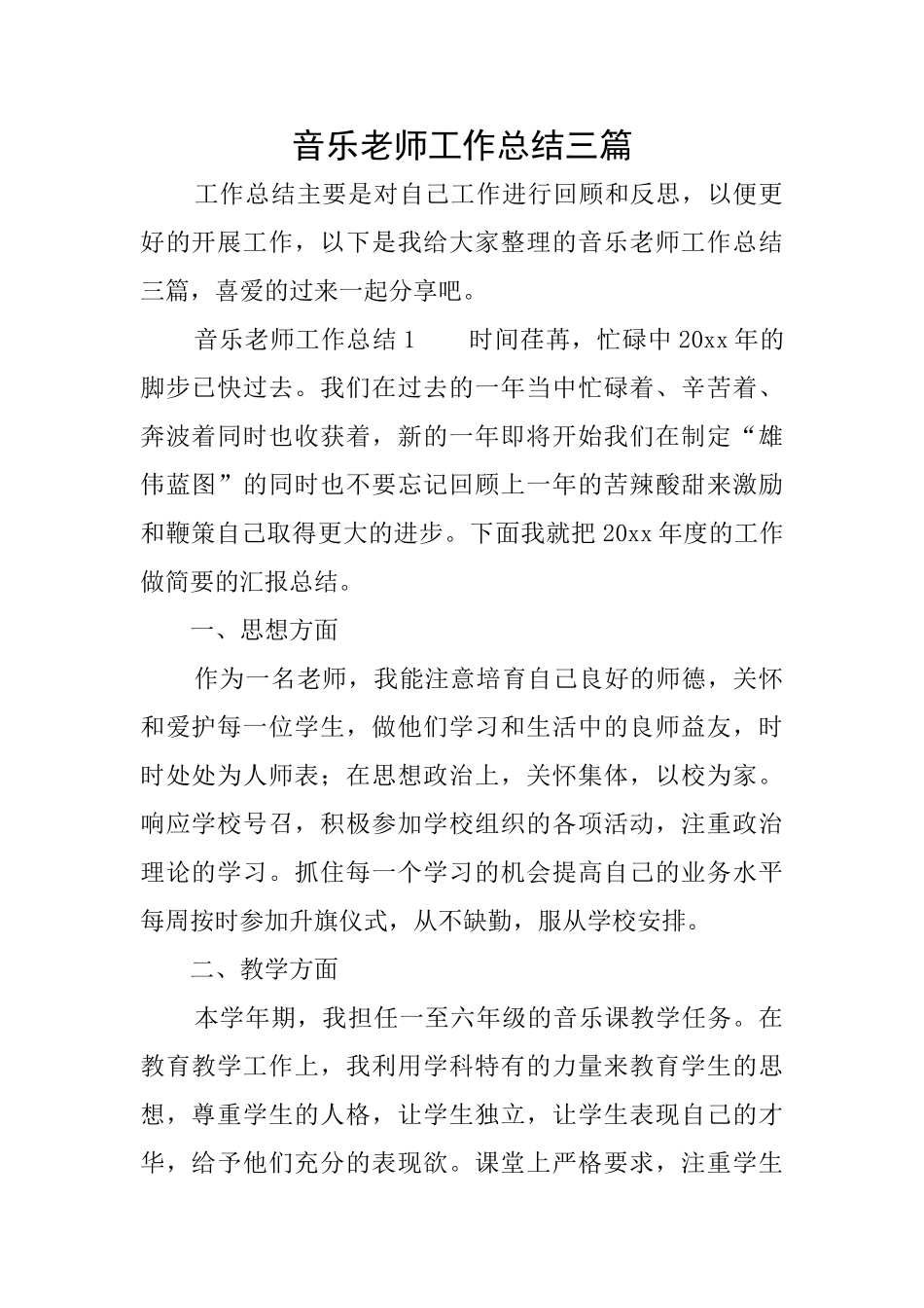 音乐教师工作总结三篇_第1页