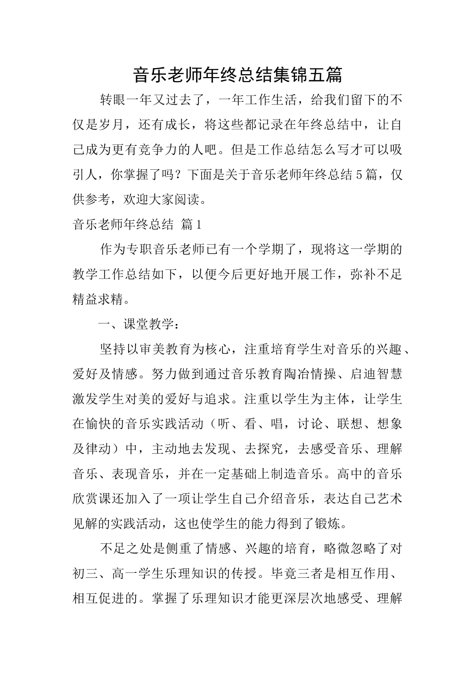 音乐教师年终总结集锦五篇_第1页