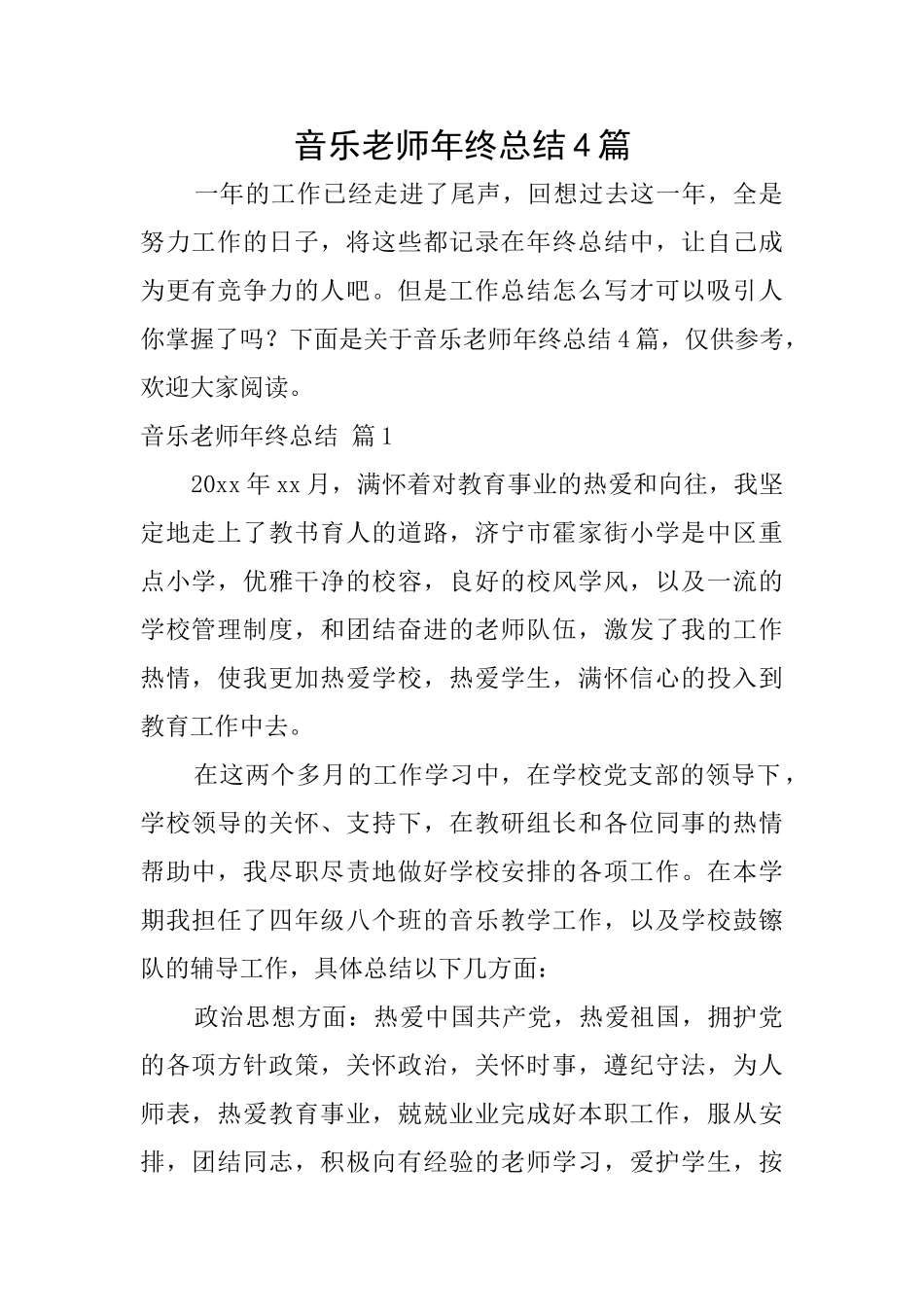 音乐教师年终总结4篇_第1页