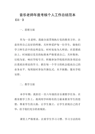 音乐教师年度考核个人工作总结范本