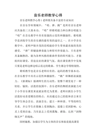 音乐教师教学心得