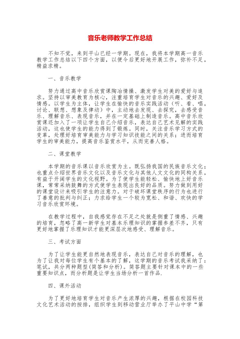 音乐教师教学工作总结_第1页
