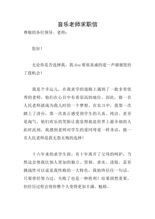 音乐教师求职信