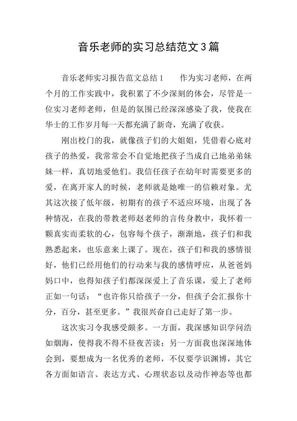 音乐教师的实习总结范文3篇_第1页