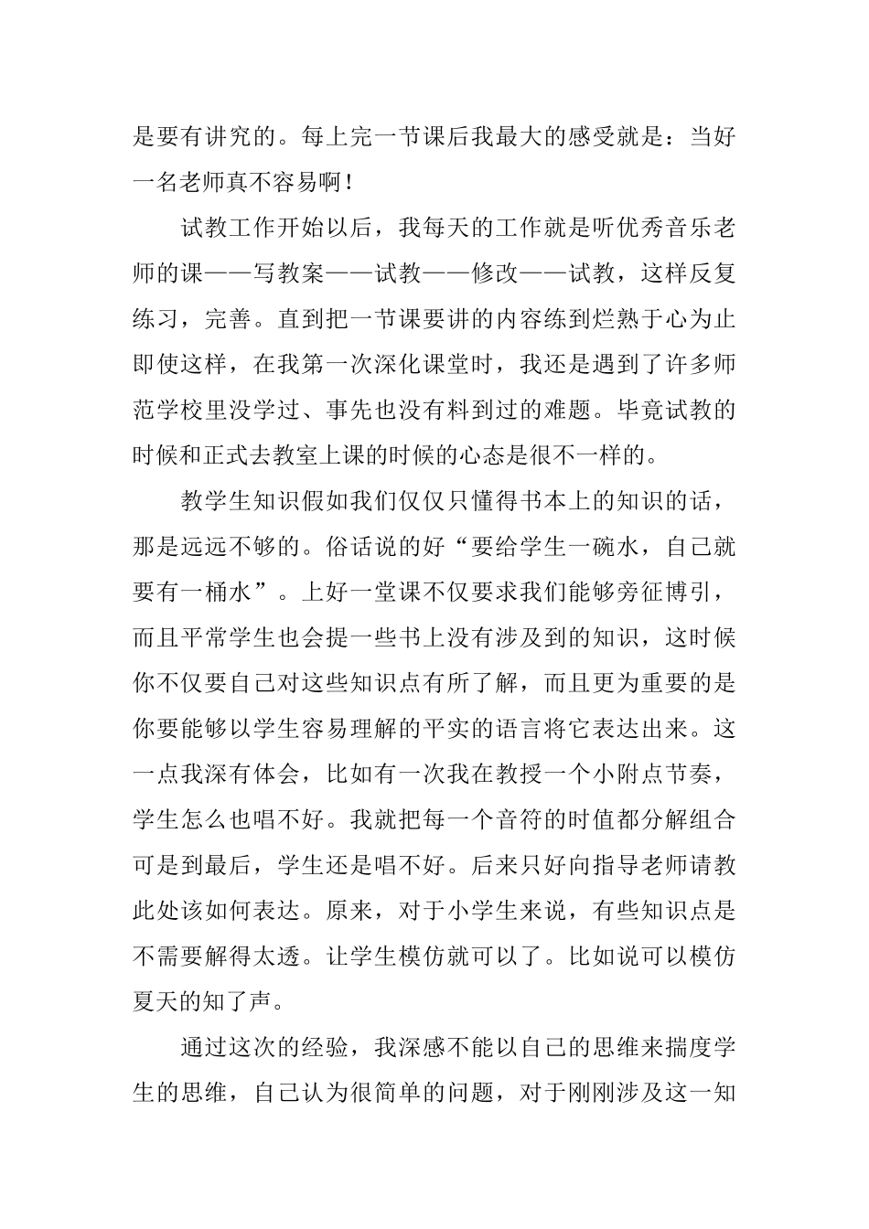 音乐教师的实习总结范文3篇_第2页