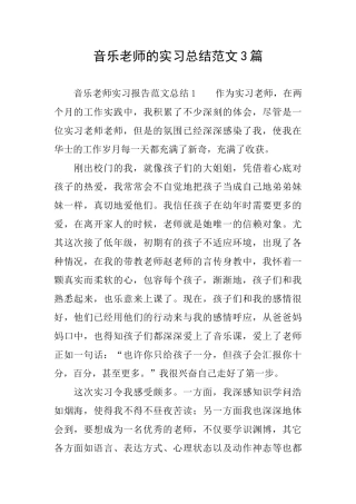 音乐教师的实习总结范文3篇