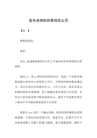 音乐教师的自荐信怎么写