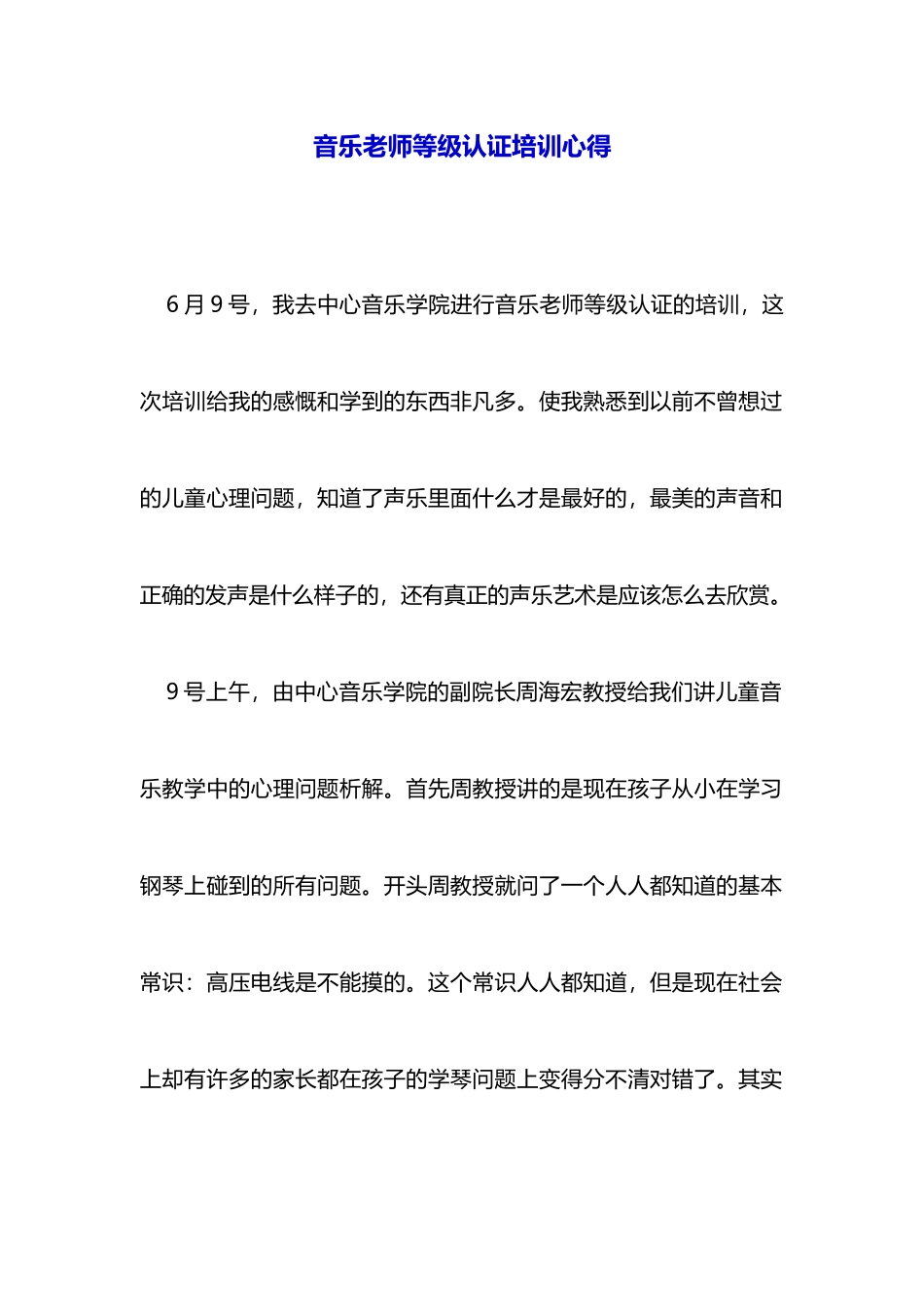 音乐教师等级认证培训心得_第1页