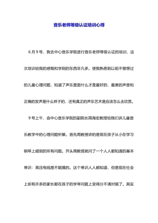 音乐教师等级认证培训心得