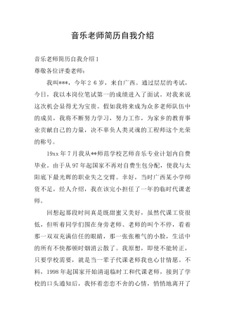 音乐教师简历自我介绍