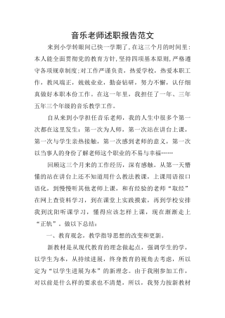 音乐教师述职报告范文