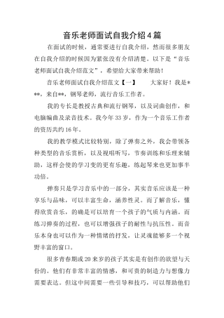 音乐教师面试自我介绍4篇