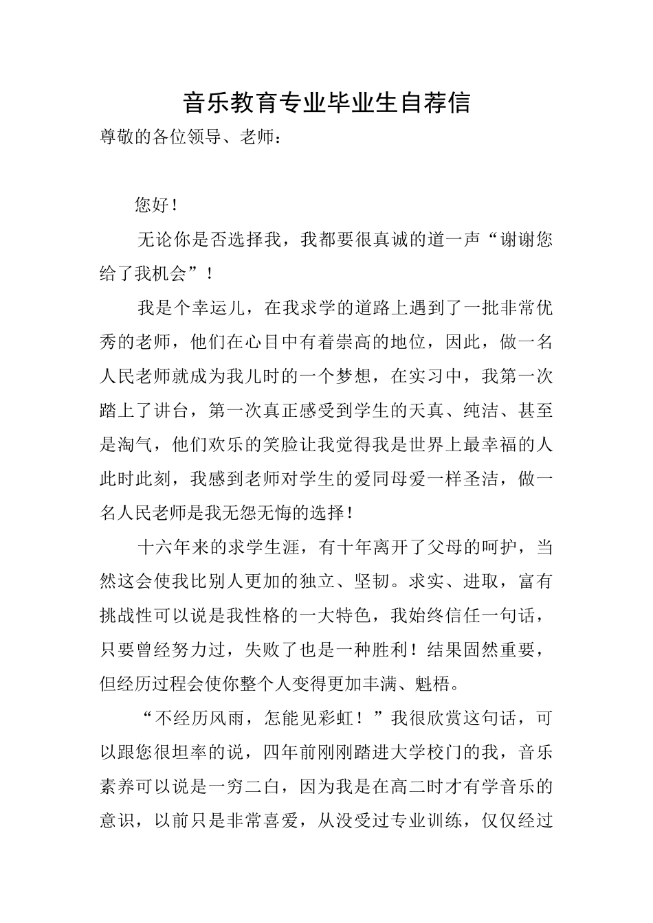 音乐教育专业毕业生自荐信_第1页