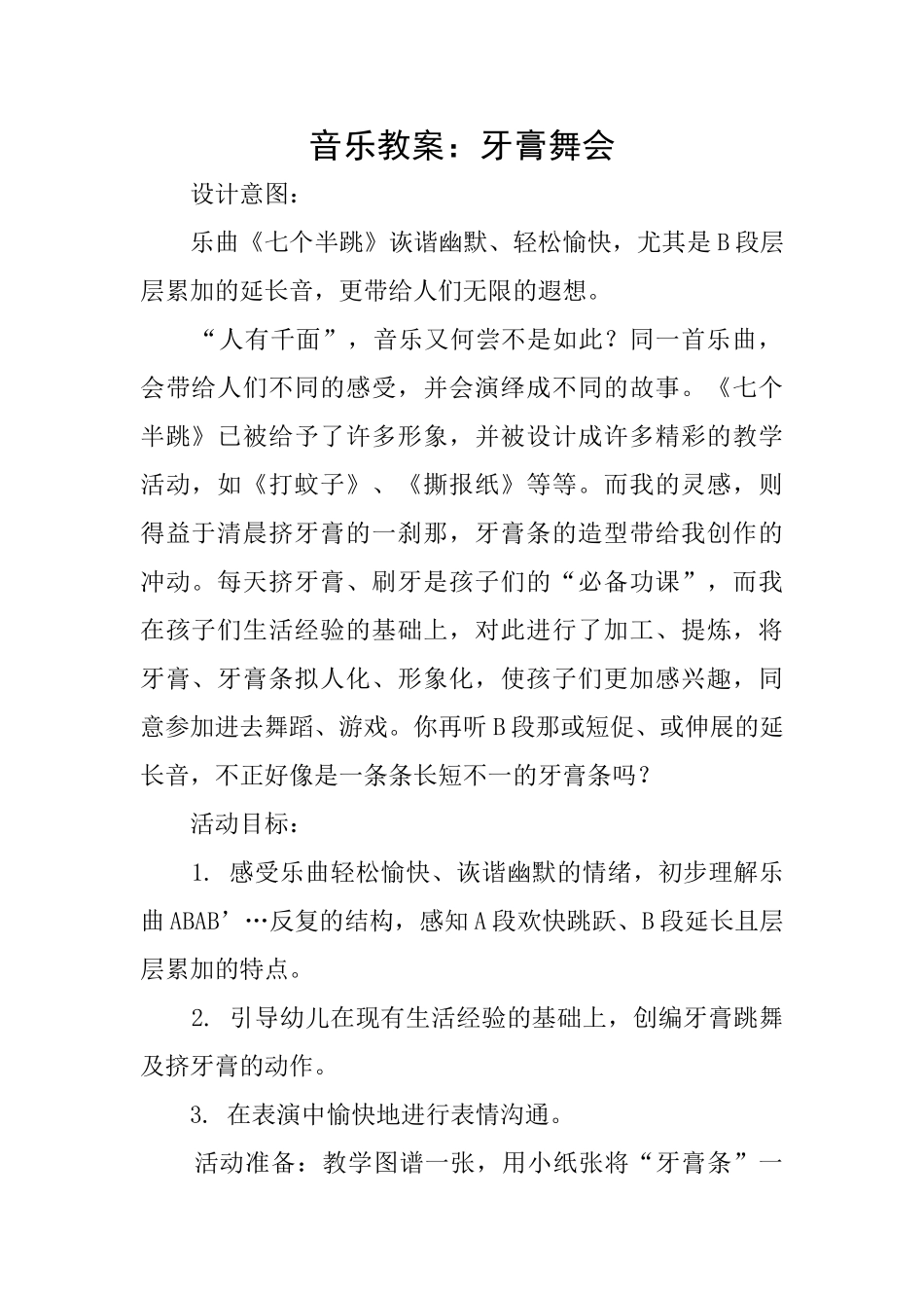 音乐教案：牙膏舞会_第1页
