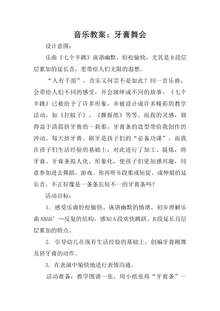 音乐教案：牙膏舞会