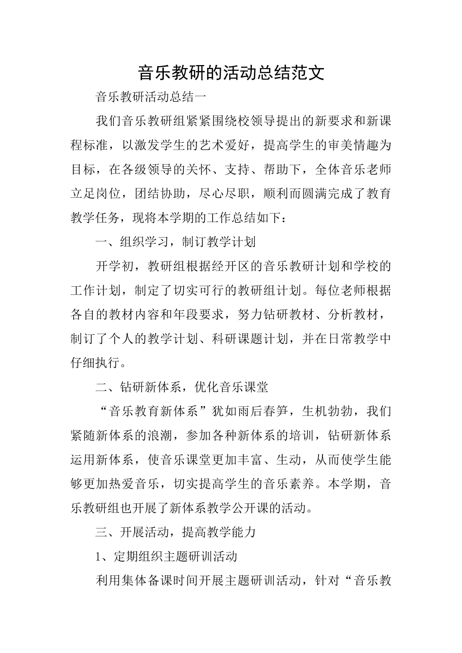音乐教研的活动总结范文_第1页