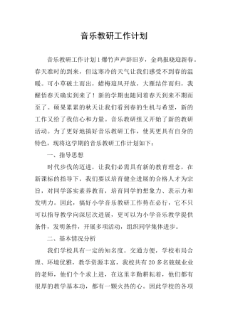 音乐教研工作计划
