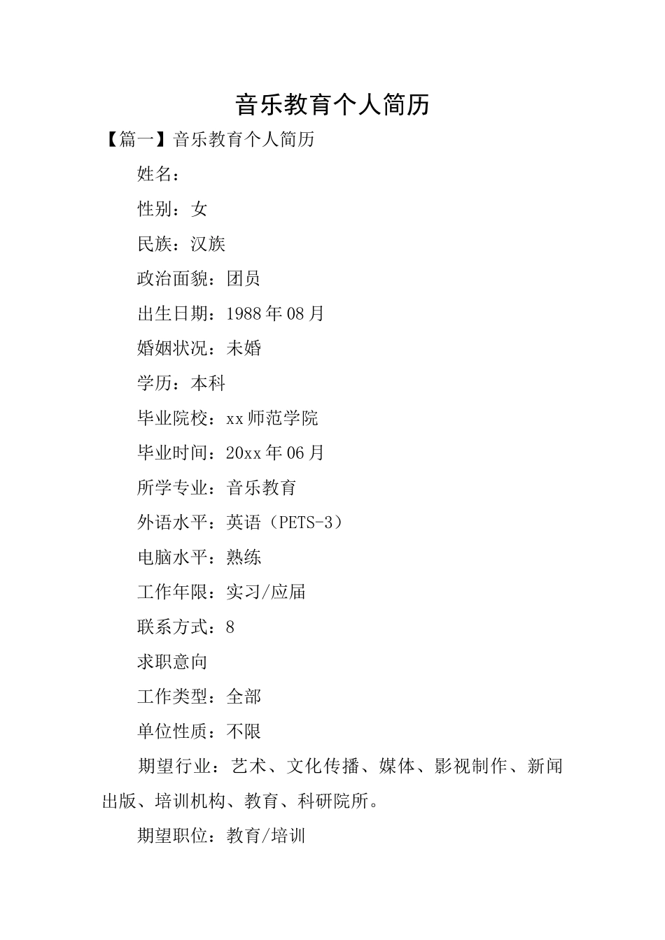 音乐教育个人简历_第1页