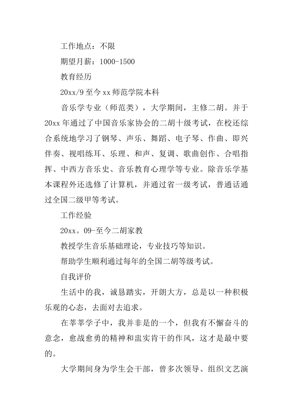 音乐教育个人简历_第2页