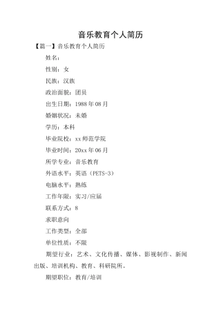 音乐教育个人简历