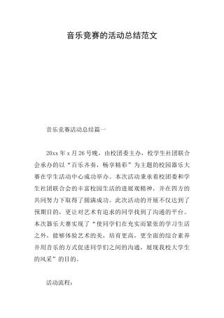 音乐比赛的活动总结范文