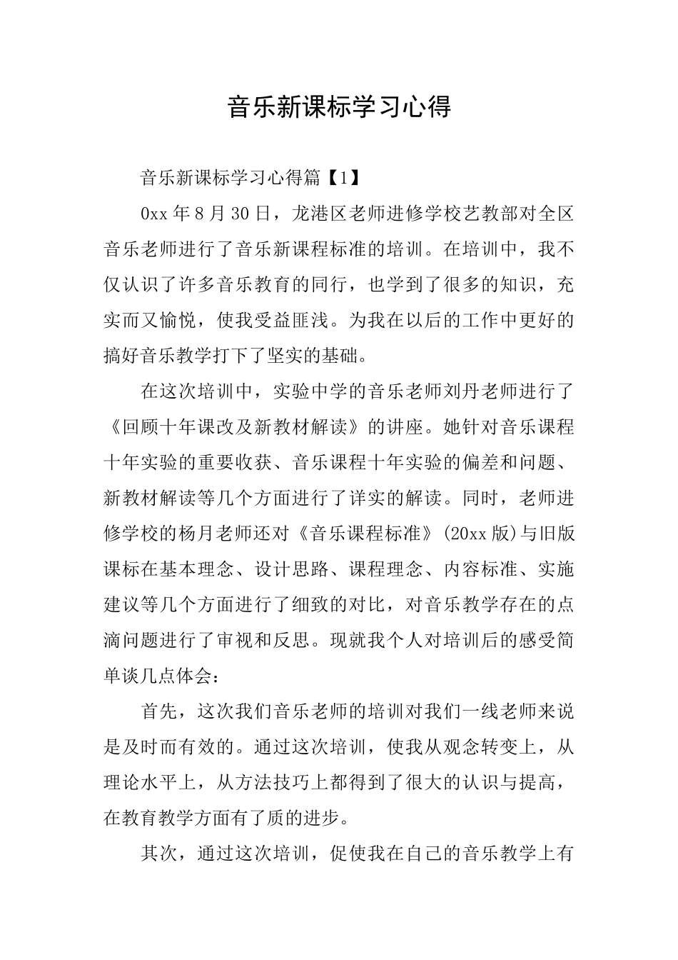音乐新课标学习心得_第1页