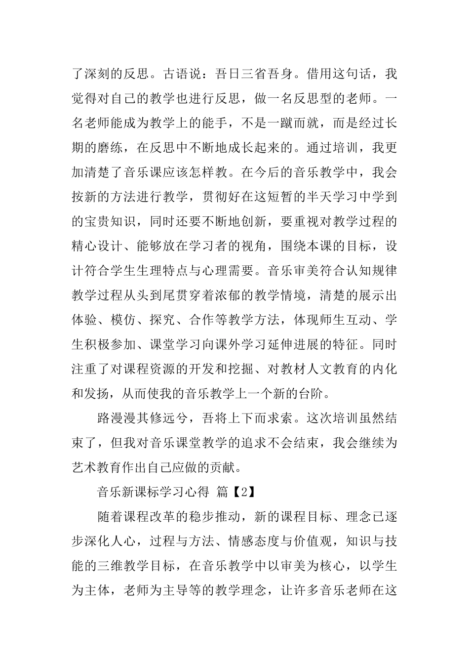 音乐新课标学习心得_第2页