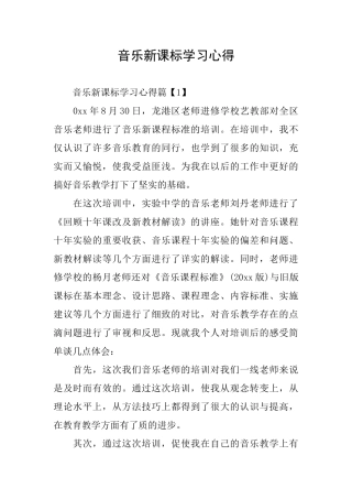 音乐新课标学习心得