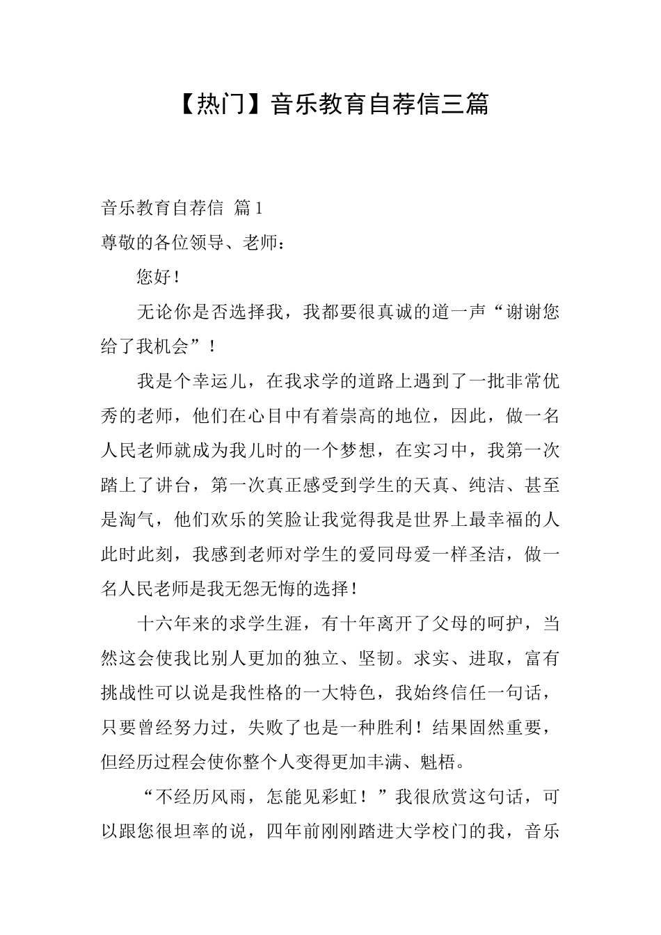 音乐教育自荐信三篇_第1页