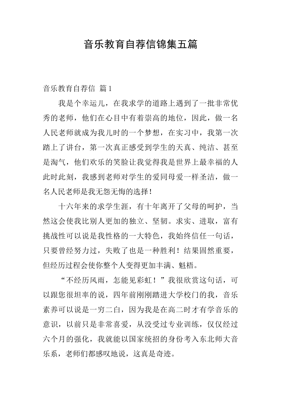 音乐教育自荐信锦集五篇_第1页